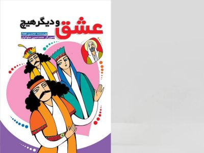 کتاب «عشق و دیگر هیچ» منتشر شد