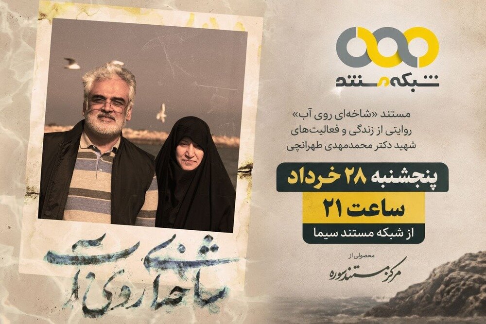 «شاخه‌ای روی آب» روی آنتن شبکه مستند می‌رود