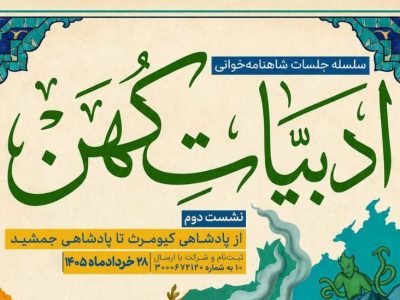 ادبیات کهن؛ برگزاری ۲۰ نشست شاهنامه‌خوانی در سیستان و بلوچستان