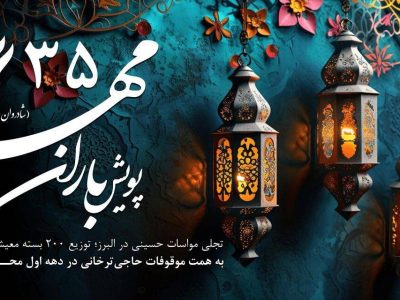 توزیع ۲۰۰ بسته معیشتی به همت موقوفات حاجی‌ترخانی
