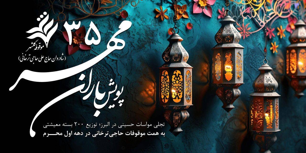 توزیع ۲۰۰ بسته معیشتی به همت موقوفات حاجی‌ترخانی