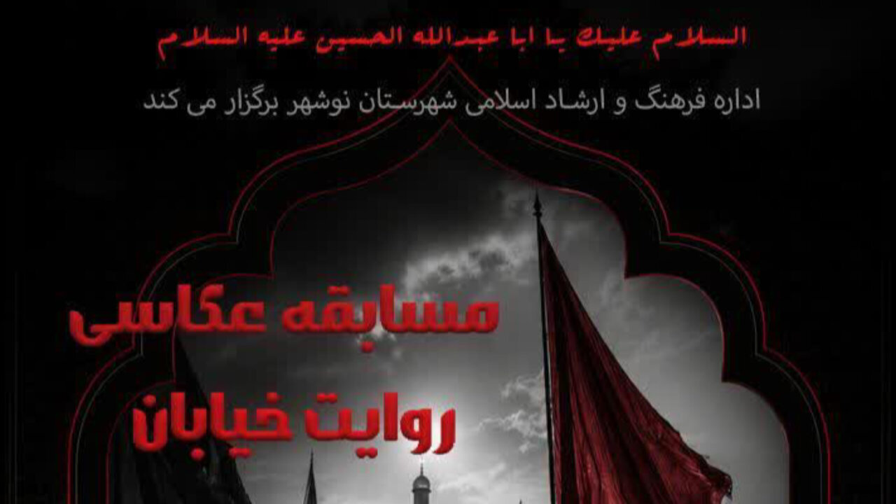 فراخوان مسابقه عکاسی «روایت خیابان» در نوشهر منتشر شد