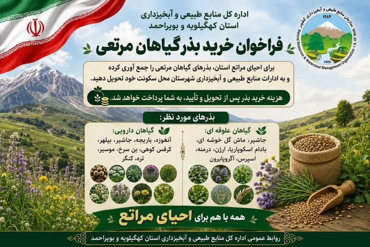 دعوت به احیای مراتع کهگیلویه و بویراحمد