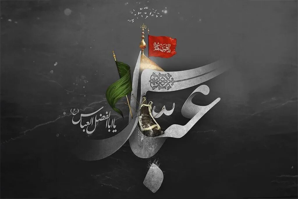 مکتب عباس (ع) و بصیرت حسینی الگوی تربیتی برای جامعه معاصر