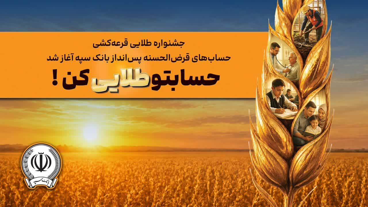 خبر خوب بانک سپه برای مردم شریف کهگیلویه و بویراحمد/تسهیلات قرض‌الحسنه تا سقف ۳۰۰ میلیون تومان با کارمزد صفر درصد/ دریافت تسهیلات بدون ضامن و سفته