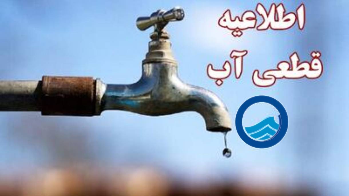 قطعی و افت فشار ۹ ساعته آب در برخی مناطق شهر یاسوج