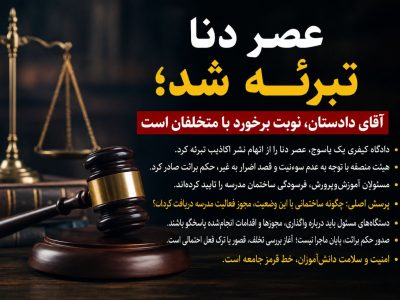 عصر دنا تبرئه شد/ بازی با جان دانش آموزان و بی توجهی نهادهای نظارتی در کهگیلویه و بویراحمد/ آقای دادستان، نوبت برخورد با متخلفان است