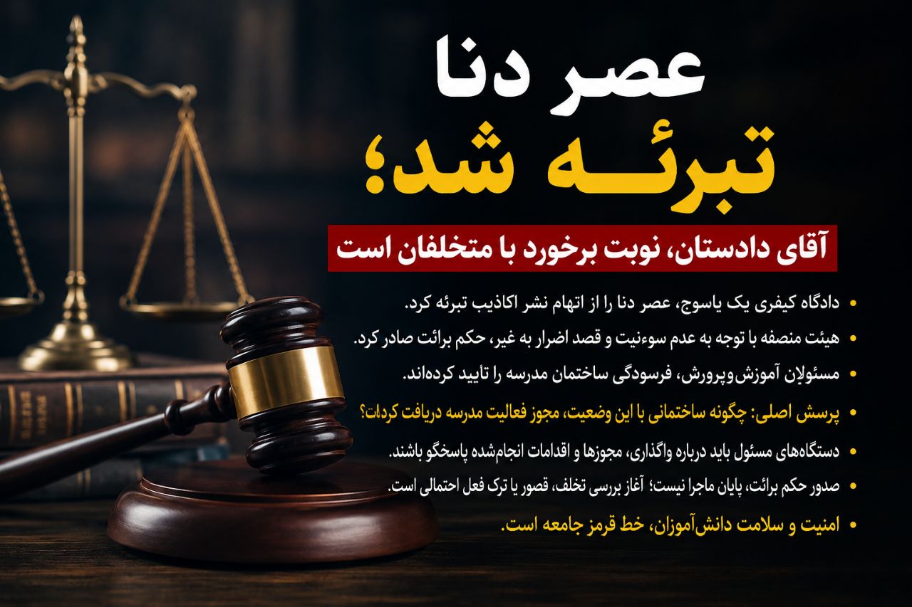 عصر دنا تبرئه شد/ بازی با جان دانش آموزان و بی توجهی نهادهای نظارتی در کهگیلویه و بویراحمد/ آقای دادستان، نوبت برخورد با متخلفان است