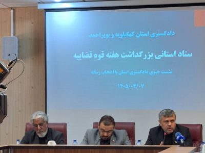 دستاوردهای بی‌سابقه دستگاه قضایی کهگیلویه و بویراحمد/ از رتبه دوم دادرسی تا کاهش ۵۰ درصدی مراجعات مردمی