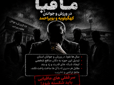 زورآزمایی مافیای ورزش و جوانان با استاندار کهگیلویه و بویراحمد؛ چه کسی در استان حرف اول را می‌زند؟