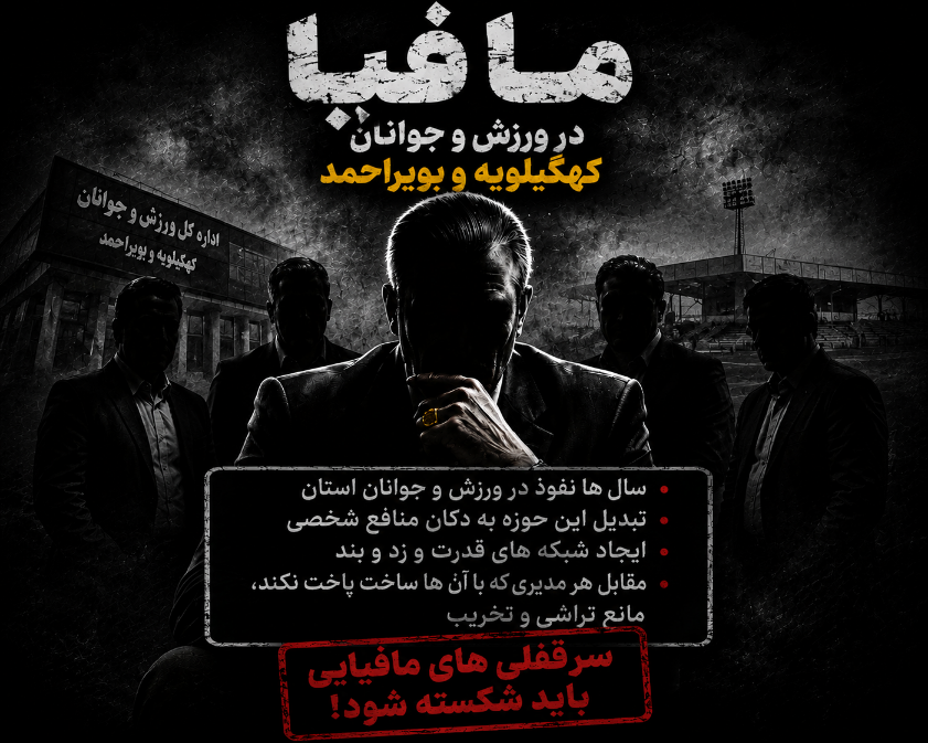 زورآزمایی مافیای ورزش و جوانان با استاندار کهگیلویه و بویراحمد؛ چه کسی در استان حرف اول را می‌زند؟