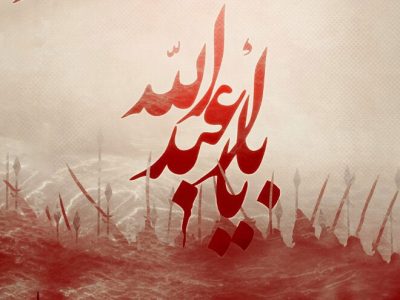 مولای ما! عاشورای ما را کی رقم می‌زنید؟/ محرم امسال حقیقت دیگری دارد