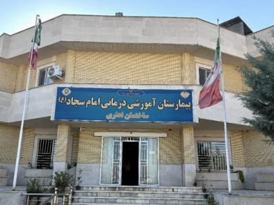 بیمارستان امام سجاد یاسوج؛ عرصه آزمون و خطای مدیریتی با جان مردم؟