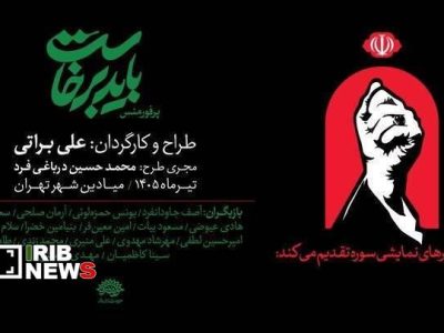 اجرای «باید برخاست» در میادین شهر
