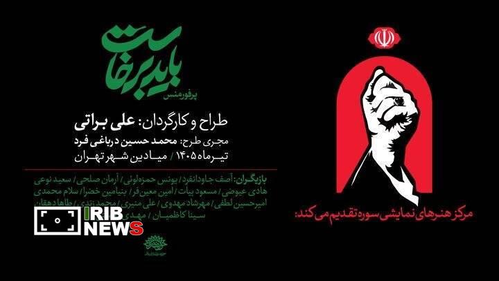 اجرای «باید برخاست» در میادین شهر