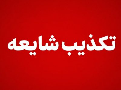 ادعای دفن امانتی پیکر رهبر شهید در حرم حضرت معصومه(س) تکذیب شد