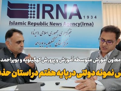 حذف مدارس نمونه دولتی پایه هفتم در کهگیلویه و بویراحمد