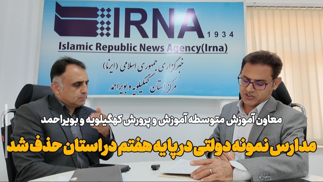 حذف مدارس نمونه دولتی پایه هفتم در کهگیلویه و بویراحمد