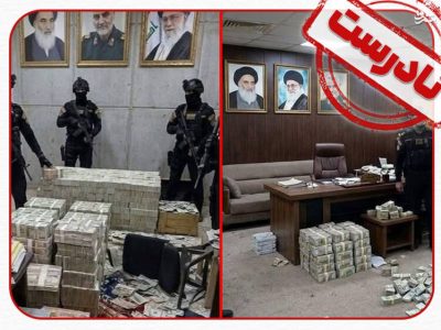 راستی‌آزمایی تصویر کشف پول در خانه نماینده عراقی نزدیک به ایران
