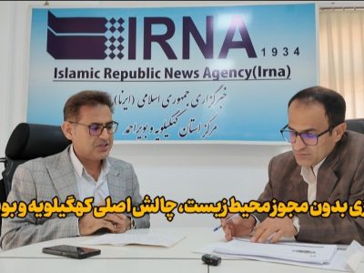 چالش‌های محیط زیست در سدسازی کهگیلویه و بویراحمد