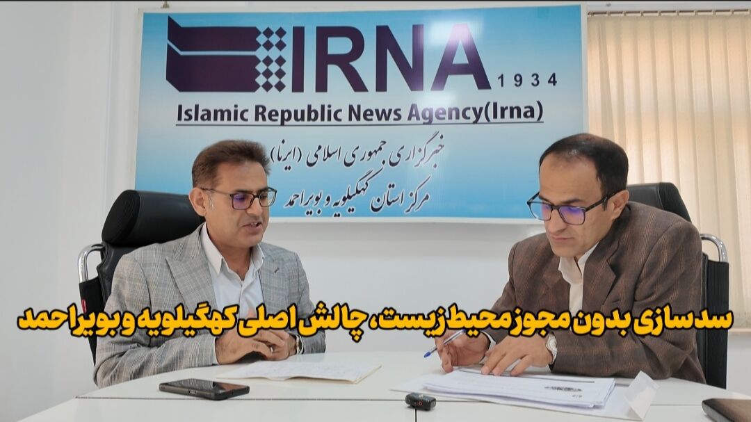 چالش‌های محیط زیست در سدسازی کهگیلویه و بویراحمد