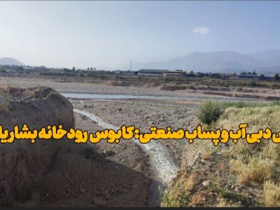 کاهش دبی آب و پساب صنعتی؛ تهدیدی جدی برای رودخانه بشار یاسوج