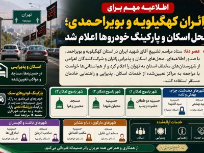 اطلاعیه مهم برای زائران کهگیلویه و بویراحمدی؛ محل اسکان و پارکینگ خودروها اعلام شد