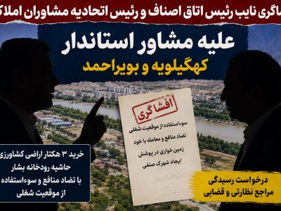 افشای سوداگری اراضی کشاورزی در پوشش ایجاد شهرک صنفی توسط مشاور استاندار کهگیلویه و بویراحمد 