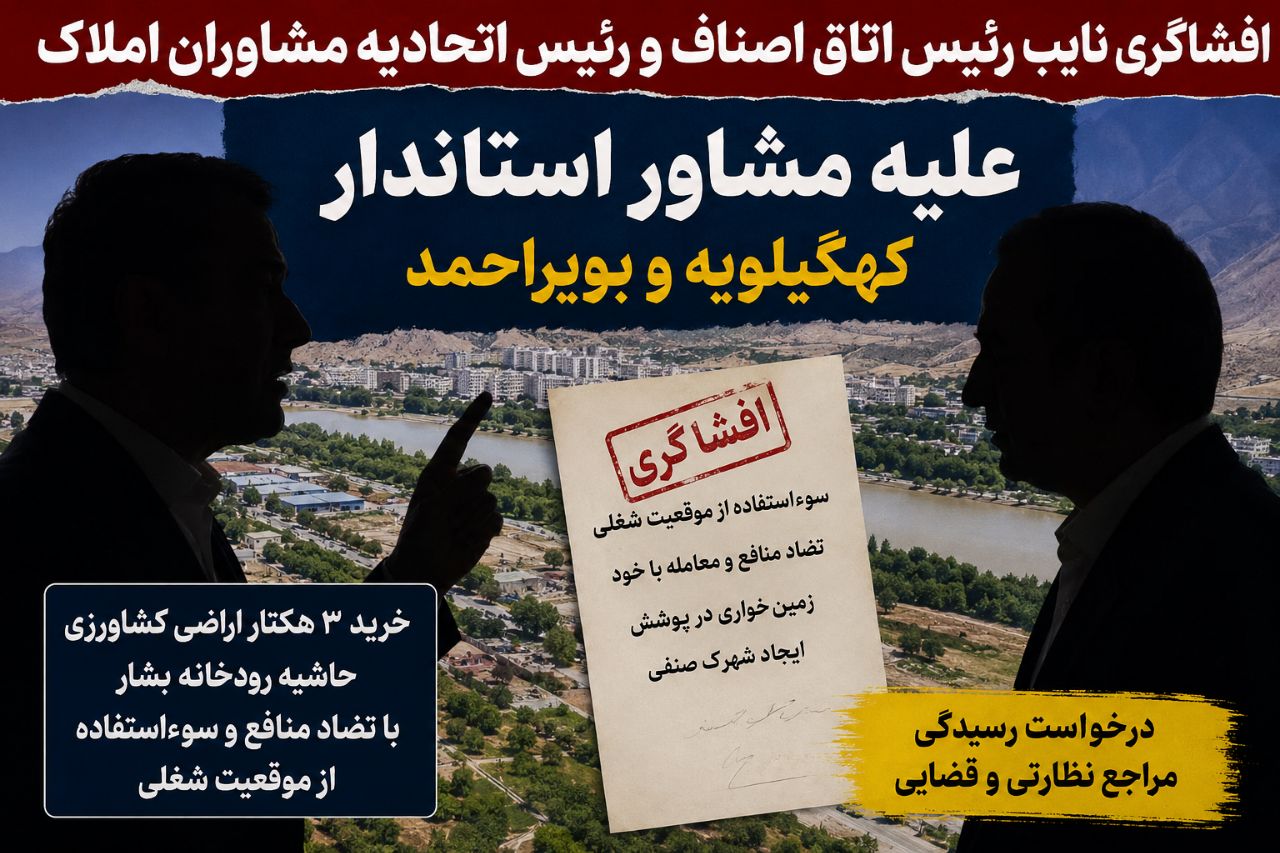 افشای سوداگری اراضی کشاورزی در پوشش ایجاد شهرک صنفی توسط مشاور استاندار کهگیلویه و بویراحمد 