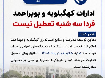 ادارات کهگیلویه و بویراحمد سه شنبه تعطیل نیست