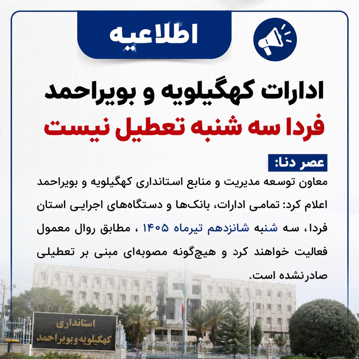 ادارات کهگیلویه و بویراحمد سه شنبه تعطیل نیست