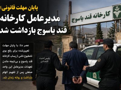 پایان مهلت قانونی؛ مدیرعامل کارخانه قند یاسوج بازداشت شد