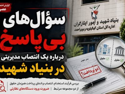 پشت پرده استخدام و انتصاب آسانسوری در اداره‌کل بنیاد شهید و امور ایثارگران کهگیلویه و بویراحمد/ معاونی که همزمان دو حقوق میگیرید!