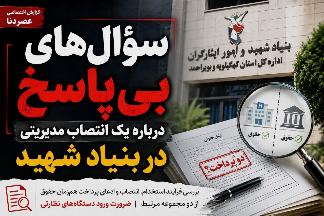 پشت پرده استخدام و انتصاب آسانسوری در ادارهکل بنیاد شهید و امور ایثارگران کهگیلویه و بویراحمد/ معاونی که همزمان دو حقوق میگیرید!