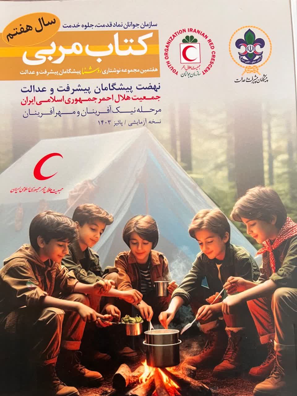 گسترش نهضت پیشگامان پیشرفت و عدالت در سراسر کشور؛ آموزش جوانان در ۴۵۰ شعبه هلال‌احمر
