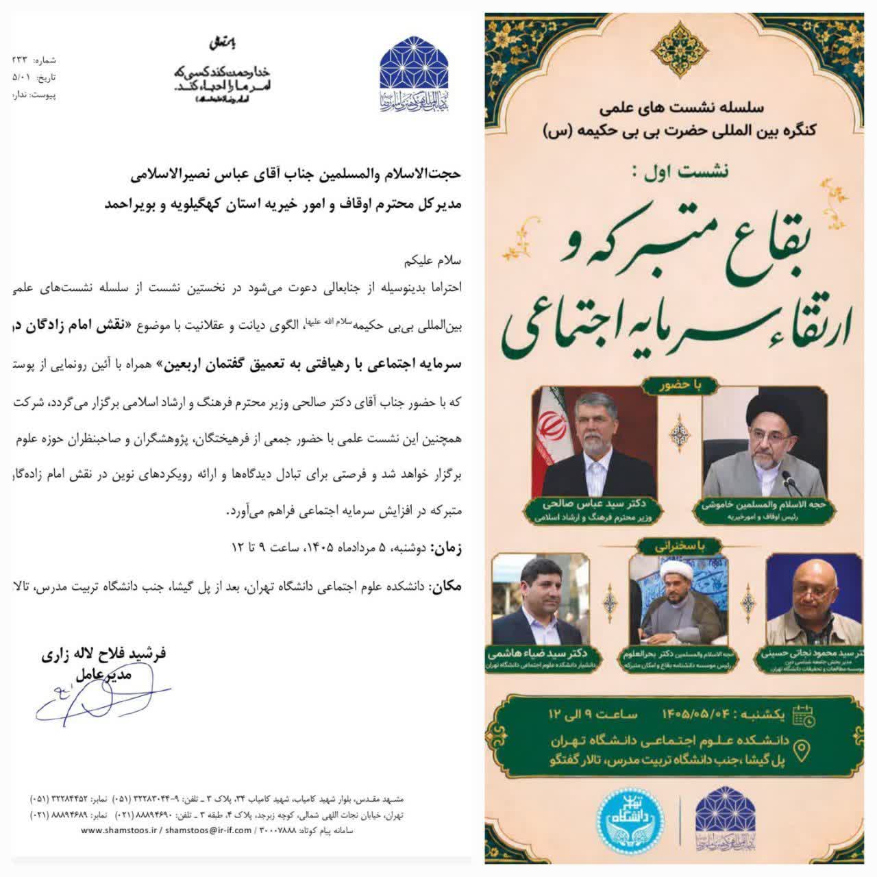 آغاز کنگره بی بی حکیمه (س) در دانشگاه تهران/رونمایی از چهره تمدنی بی بی حکیمه(س)