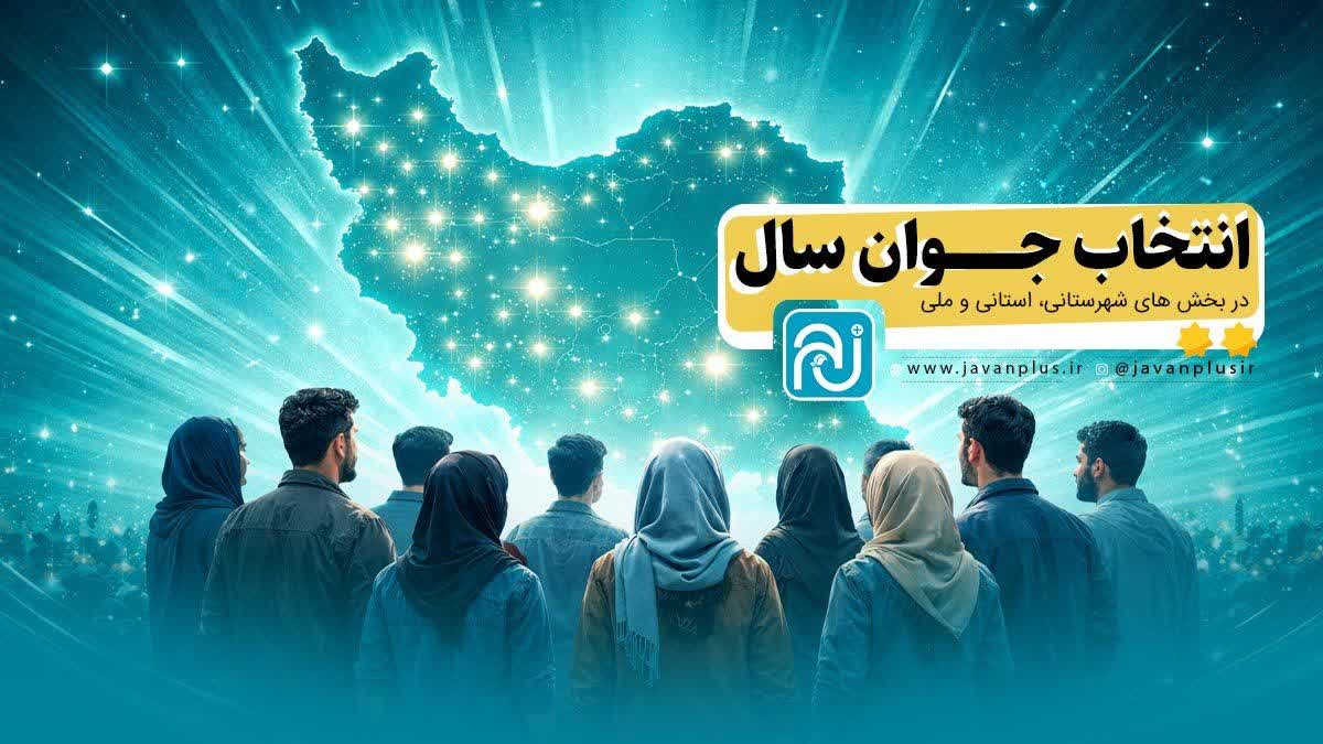 جشنواره انتخاب جوان برتر در کهگیلویه و بویراحمد تمدید شد