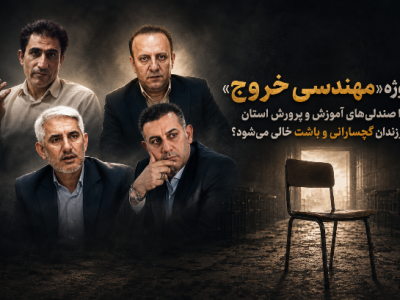 پروژه «مهندسی خروج»؛ چرا صندلی‌های آموزش و پرورش استان از فرزندان گچسارانی و باشت خالی می‌شود؟