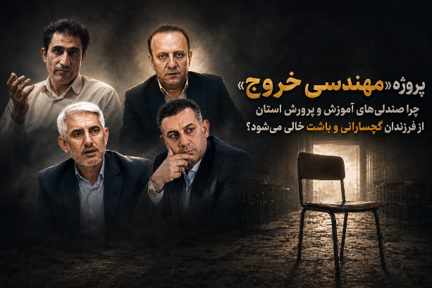 پروژه «مهندسی خروج»؛ چرا صندلیهای آموزش و پرورش استان از فرزندان گچسارانی و باشت خالی میشود؟
