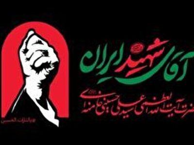 آیین تشییع امام مجاهد شهید فردا در مشهد مقدس برگزار می‌شود