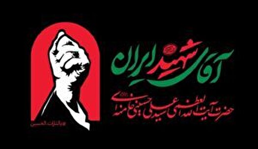 آیین تشییع امام مجاهد شهید فردا در مشهد مقدس برگزار می‌شود