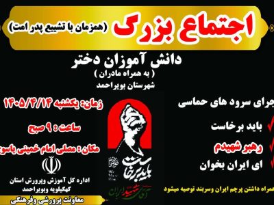 اجتماع بزرگ دختران دانش‌آموز در پویش باید برخاست در یاسوج