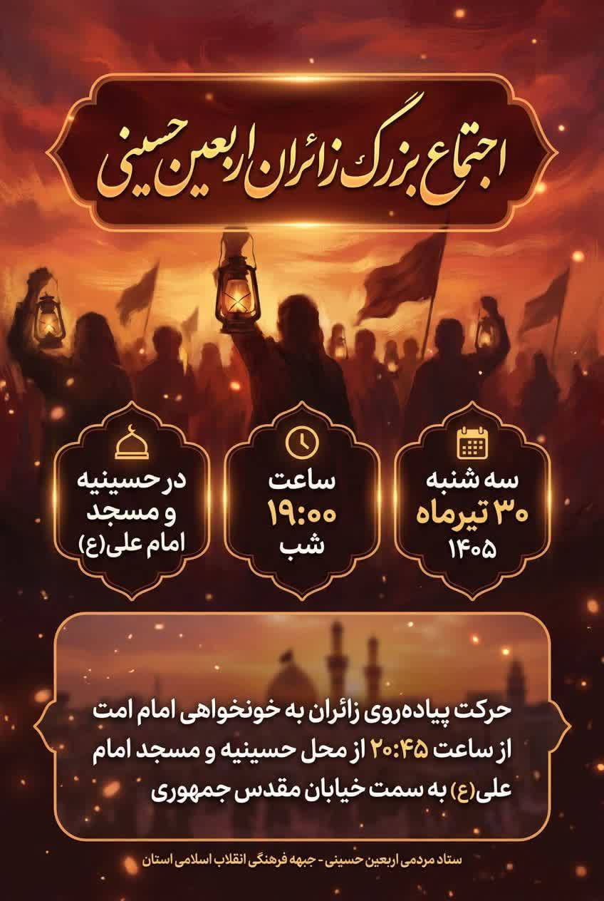 اجتماع بزرگ زائران اربعین حسینی در یاسوج برگزار می‌شود