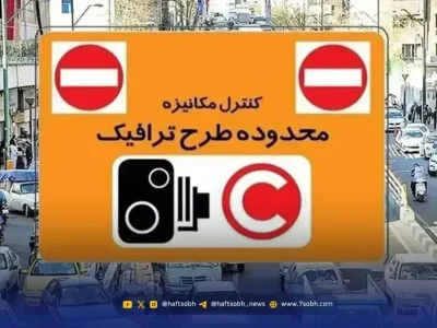 اجرای طرح ترافیک و آلودگی هوا در تهران امروز