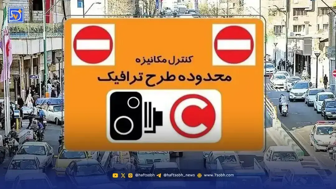 اجرای طرح ترافیک و آلودگی هوا در تهران امروز