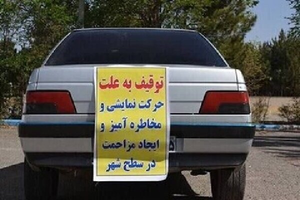 اجرای طرح قاطع پلیس برای مقابله با خودروهای هنجارشکن در کهگیلویه و بویراحمد