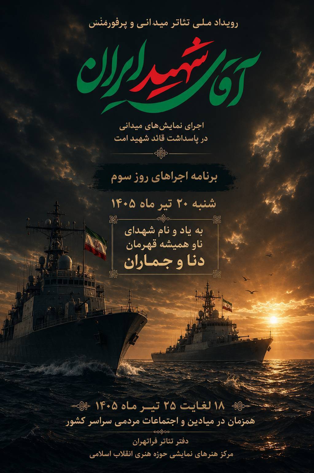 اجرای نمایش های سومین روز رویداد ملی تئاتر میدانی “آقای شهید ایران”