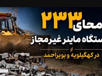 امحای ۲۳۳ دستگاه استخراج رمز ارز غیرمجاز در کهگیلویه و بویراحمد