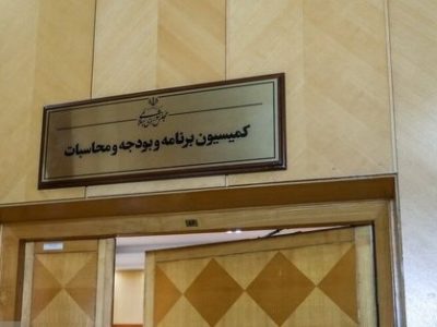 انتخاب اعضای هیئت رئیسه کمیسیون برنامه و بودجه مجلس