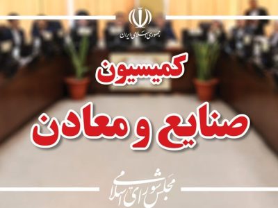 انتخاب رئیس و اعضای هیئت رئیسه کمیسیون صنایع مجلس